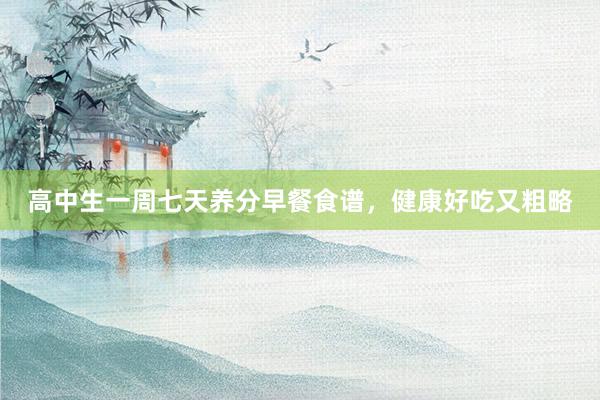 高中生一周七天养分早餐食谱，健康好吃又粗略