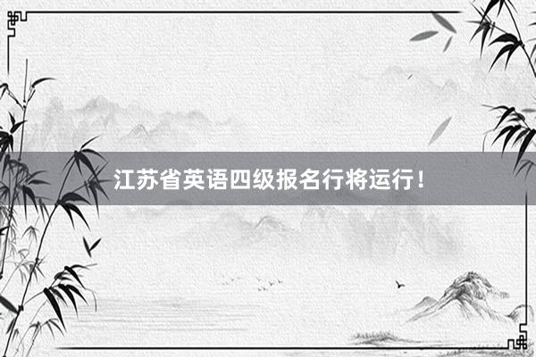 江苏省英语四级报名行将运行！