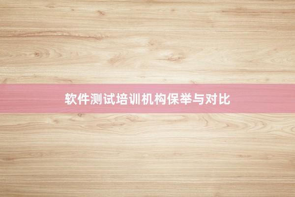 软件测试培训机构保举与对比