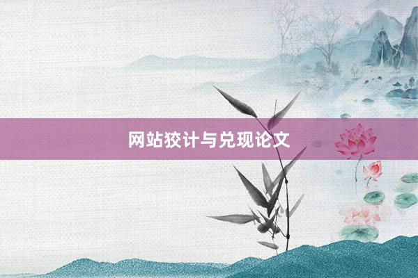 网站狡计与兑现论文