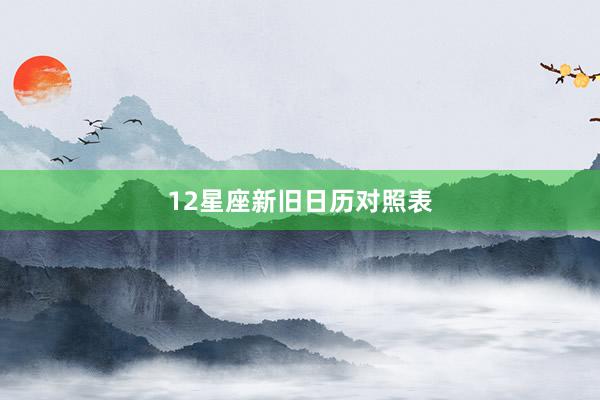 12星座新旧日历对照表