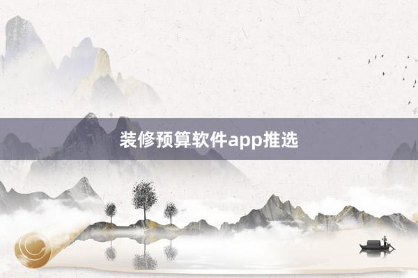 装修预算软件app推选