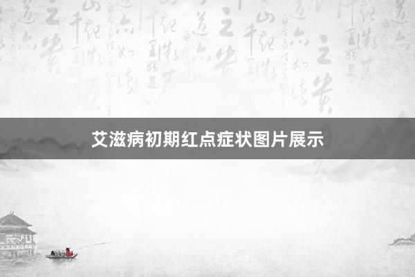 艾滋病初期红点症状图片展示