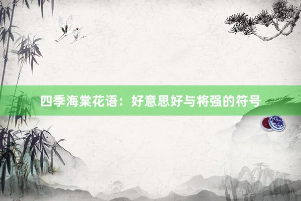四季海棠花语：好意思好与将强的符号